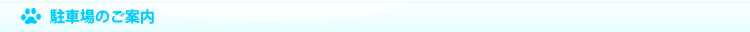 駐車場のご案内