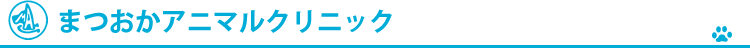 まつおかアニマルクリニック