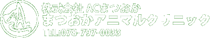 株式会社 ACまつおか　まつおかアニマルクリニック TEL:078-797-0033