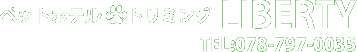 ペットホテル トリミング LIBERTY TEL:078-797-0035