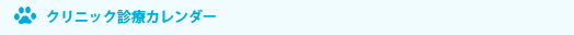 クリニック診療カレンダー