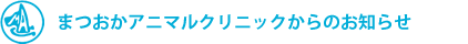 お知らせ