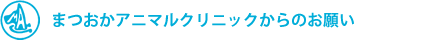 まつおかアニマルクリニックからのお願い