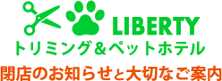 LIBERTY ペットホテル