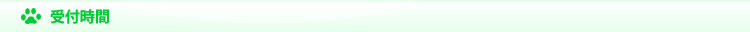 受付時間