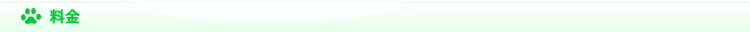 料金